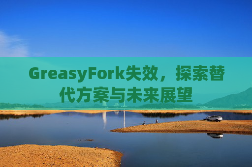 GreasyFork失效，探索替代方案与未来展望