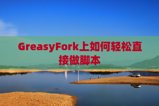 GreasyFork上如何轻松直接做脚本