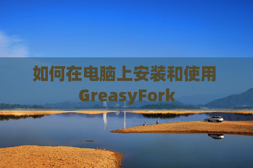 如何在电脑上安装和使用 GreasyFork