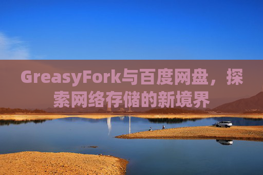 GreasyFork与百度网盘，探索网络存储的新境界